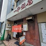 一平飯店 - 