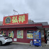 台湾料理 弘祥 西志津店