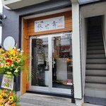 らー麺 鉄山靠 - 店