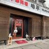 味平 - のれんが内側にあるけれど入店できました