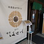 食堂 はせ川 - お店です