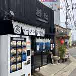 ラーメン若松 - 