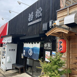 ラーメン若松 - 