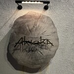 Restaurant AKIOKA pere et fils - 