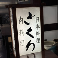 ざくろ 銀座店 - 