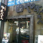 つけ麺屋 やすべえ - (2013.8.28)