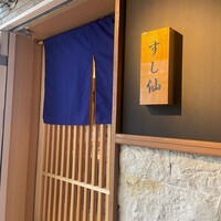 渋谷 すし仙 - 