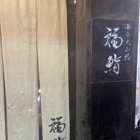福鮨 - 
