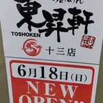 らぁめん 東昇軒  - 