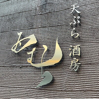天ぷら酒房 西むら - 