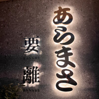 のどぐろ専門店 赤坂 かなめ - 