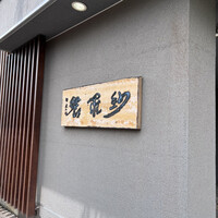 紗羅餐 本店 - 