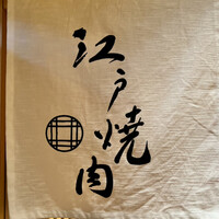 江戸焼肉 - 看板