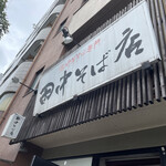 田中そば店 - 