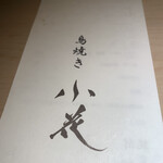 鳥焼き 小花 - 
