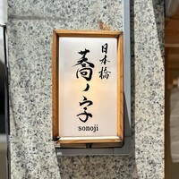 日本橋 蕎ノ字 - 