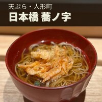 日本橋 蕎ノ字 - 