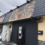 Ryuu Ei - 店頭