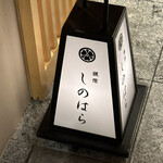 銀座 しのはら - 