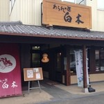 白木 - 五反田という地名ですが小さな工場ばかり(^_^;)
