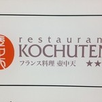 Restaurant Kochu Ten - 壺中天