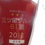 ラ ヴォワール - 市民が選んだ★★★三ツ星グルメ61選 2012に掲載されています