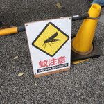 ラーメン二郎 - 蚊注意