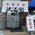 大石家 - 