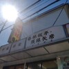 香林飯亭・須銀矢磨 - 