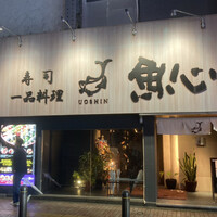 魚心 新宿総本店 - 