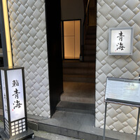 鮨 青海 北新地 - 