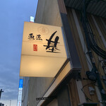 魚匠 基  - 