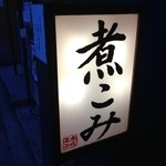 煮こみ 博多駅南店 - 