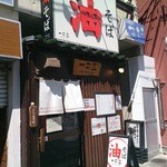 油そば　一二三 - 