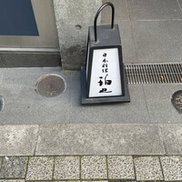 日本料理 珀也 - 