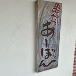 串かつ あーぼん - 