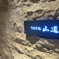 うなぎ処 山道 - 