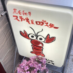 ルモンド ふじがや  - ロブスター