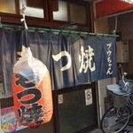 ブウちゃん - 店舗入口