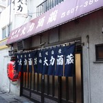 大力酒蔵 - 店舗外観