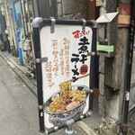 すごい煮干ラーメン凪 - 