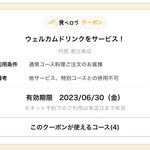 鉄板焼 円居 - クーポンで乾杯サービス