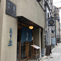 自家製粉石臼挽きうどん 青空blue 本店 - 