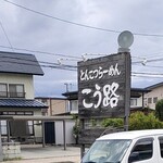 とんこつらーめん こう路 - 