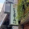 トリコロール 本店