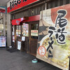 尾道ラーメン たに 尾道駅ビル店