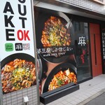 麻婆豆腐TOKYO 名古屋店 - 