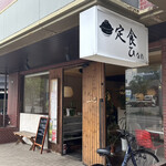 土鍋めし ひなた - 