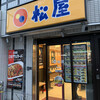 松屋 押上店