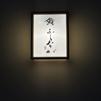 赤坂 鮨 ふくなが - 